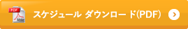 スケジュール ダウンロード(PDF)