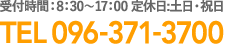 受付時間:8:30~17:00 定休日:土日･祝日 TEL 096-371-3700