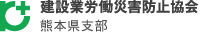 建設業労働災害防止協会 熊本県支部