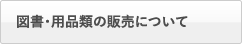 図書・用品類の販売について