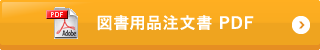 図書用品申請書PDF