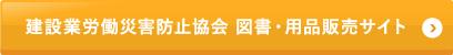 建設業労働災害防止協会 図書・用品販売サイト
