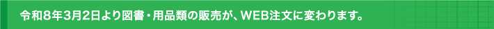 令和8年3月2日より図書・用品類の販売が、WEB注文に変わります。