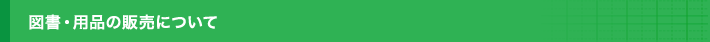 図書口用品の販売に