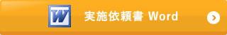 「建設工事に従事する労働者に対する安全衛生教育」実施依頼書