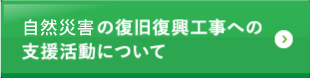 熊本地震の復旧復興工事への支援活動について