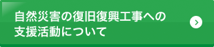 熊本地震の復旧復興工事への支援活動について