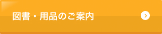 図書・用品のご案内