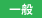 一般