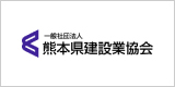 一般社団法人 熊本県建設業協会