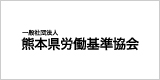 一般社団法人 熊本県労働基準協会