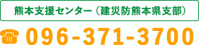 熊本支援センター(建災防熊本県支部)