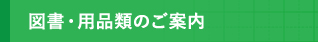 図書･用品類のご案内