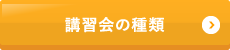 講習会の種類