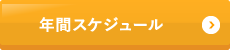 年間スケジュール