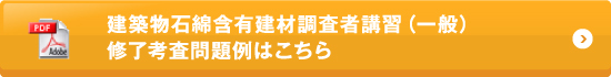 建築物石綿含有建材調査者講習（一般）修了考査問題例はこちら